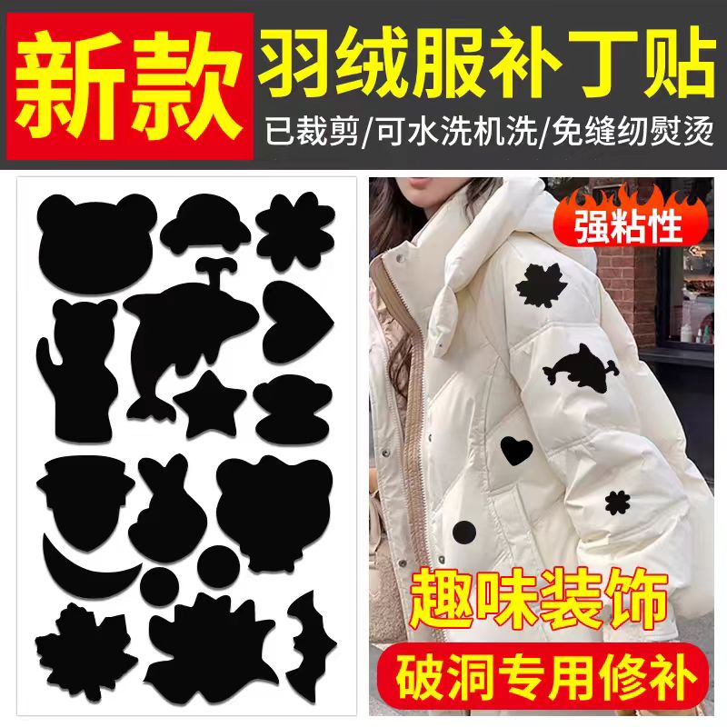 衣服补丁贴自粘免缝羽绒服修补贴破洞无痕修复图案贴衣服布贴补丁