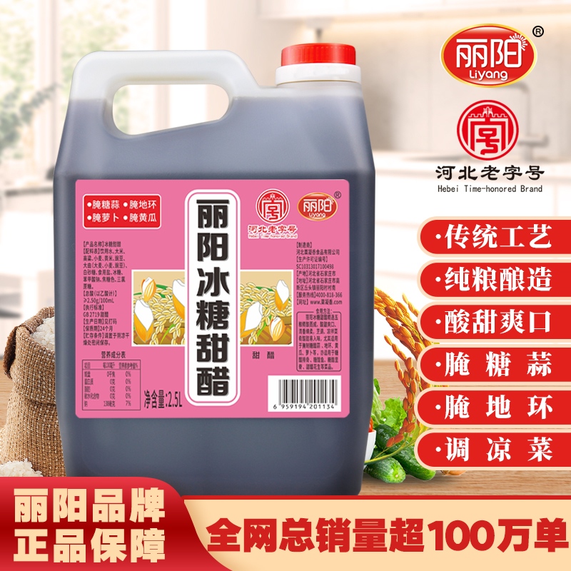 【丽阳】冰糖甜醋 酿造食醋 调凉菜 腌蒜就用它 啥也不用加 2.5L