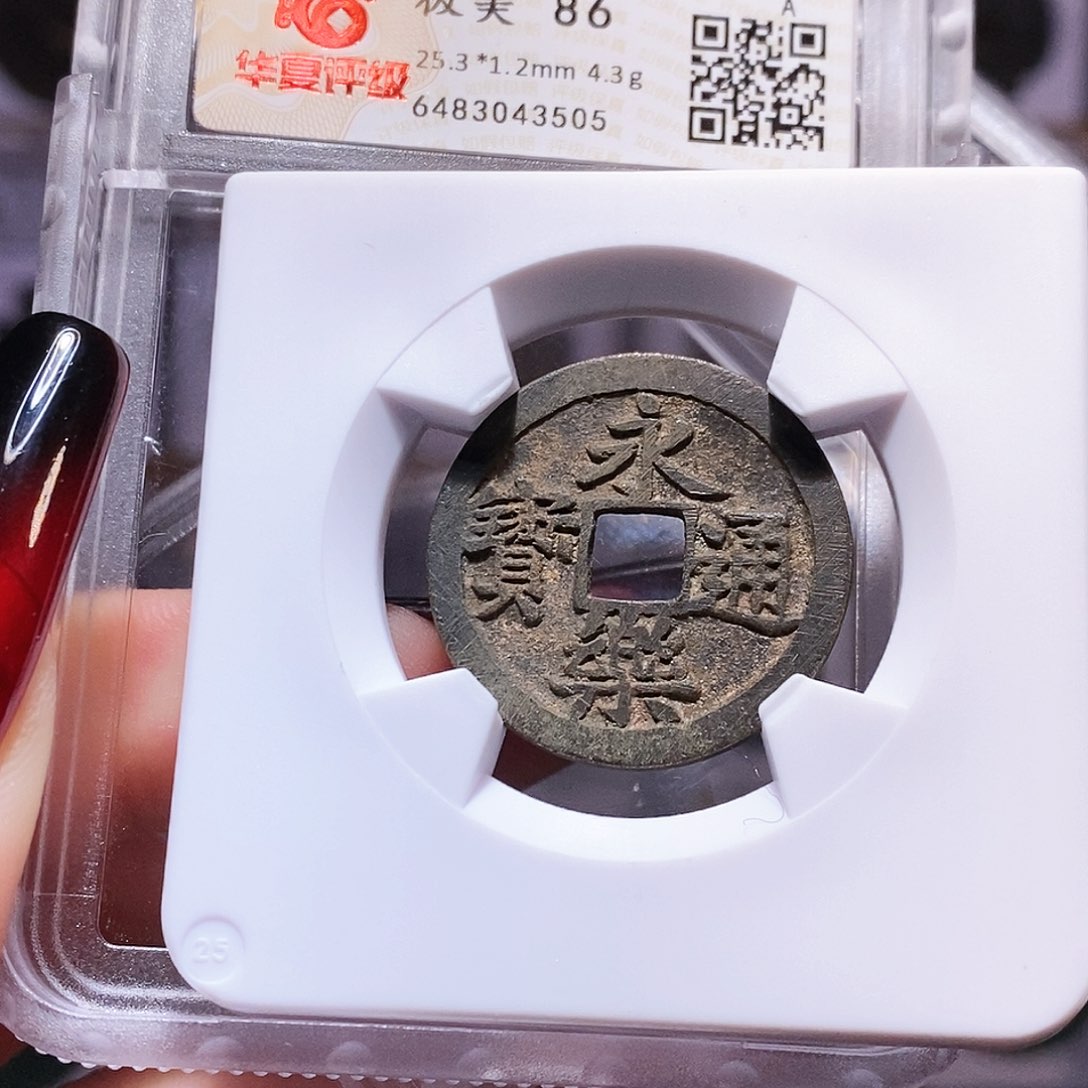 铜永乐 好品 华夏86.3505。。