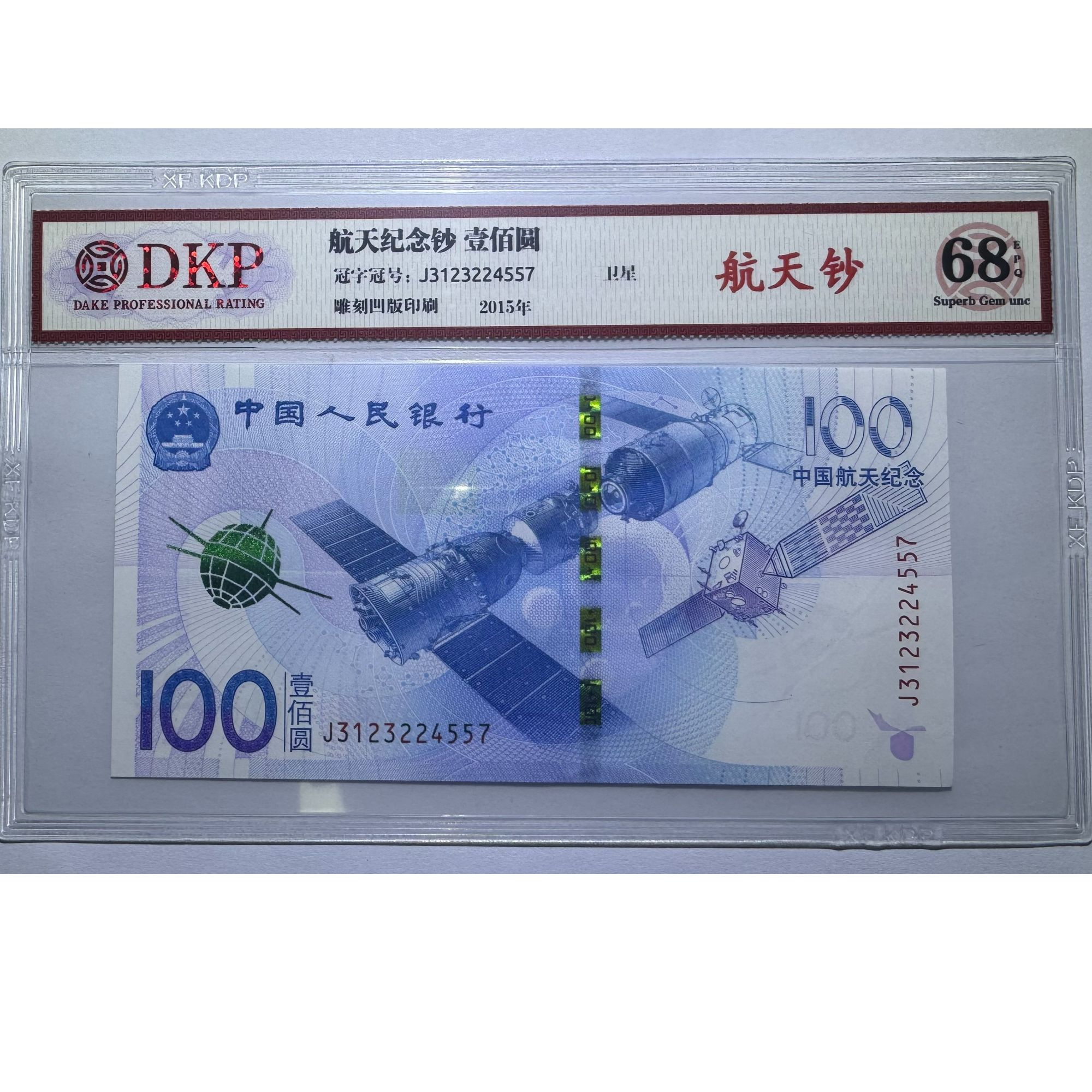 航天纪念钞-J3123224557
