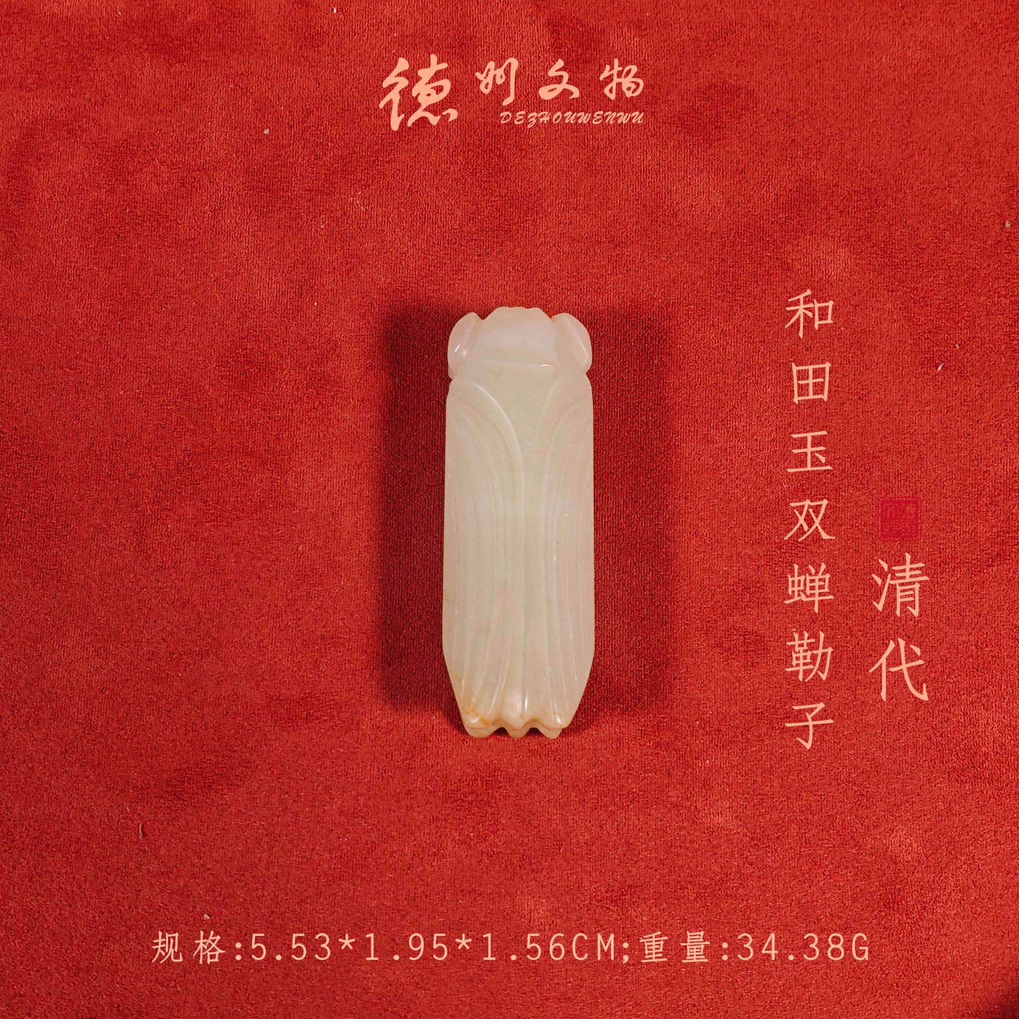 清代和田玉双蝉勒子/DZ330724/古玩/收藏/德州文物