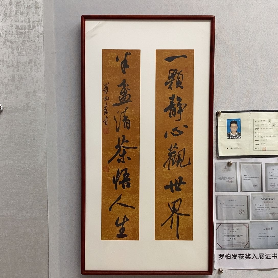 书法罗柏发书法一颗