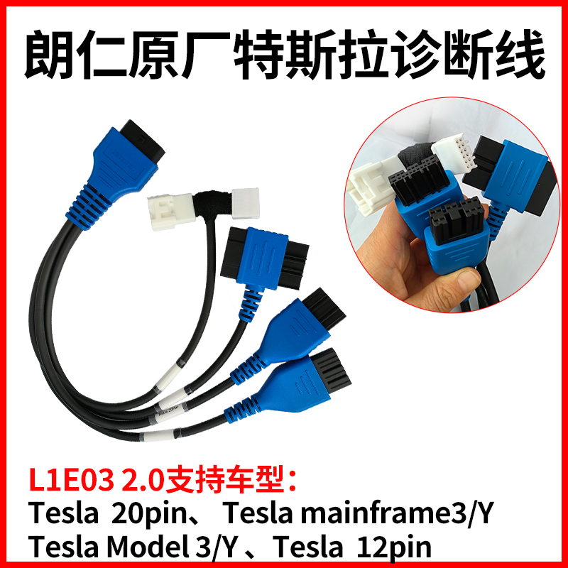 朗仁特斯拉诊断线故障检测线ModelY/3服务模式E2PRO新能源检测仪