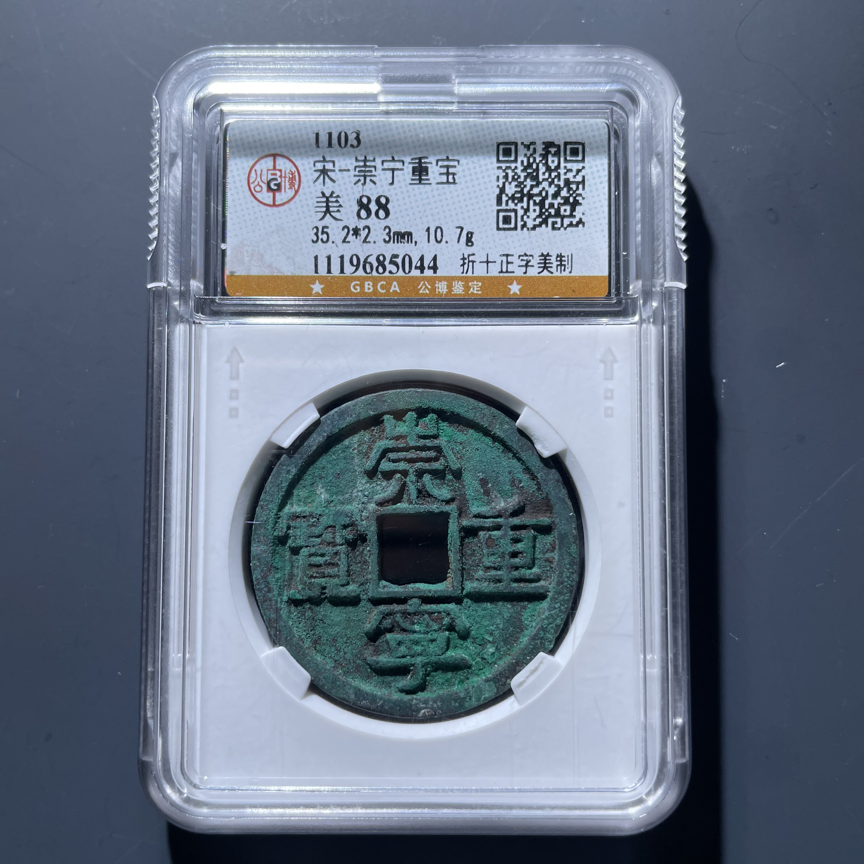 崇宁重宝美制5044.公博评级，实物如图，按图发货