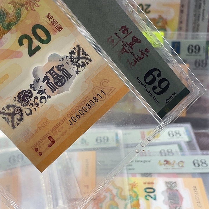 龙钞69分-060080811-倒置号-0168组