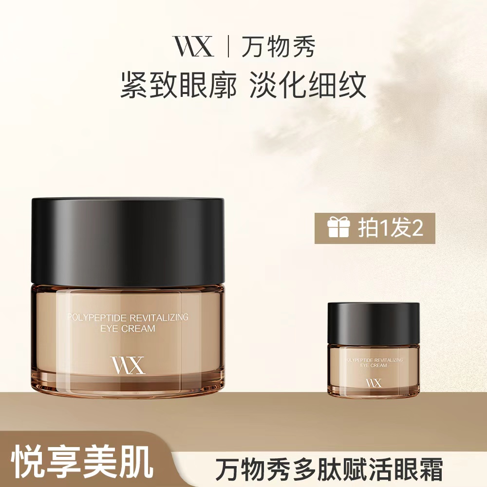 【活动】【拍一发二】万物秀多肽赋活眼霜 20g/瓶