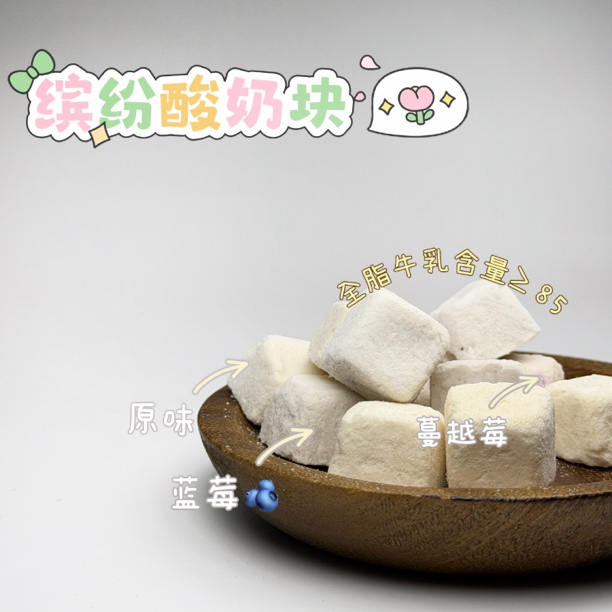 【缤纷酸奶块】猫狗通用冻干酸奶块零食冻干营养