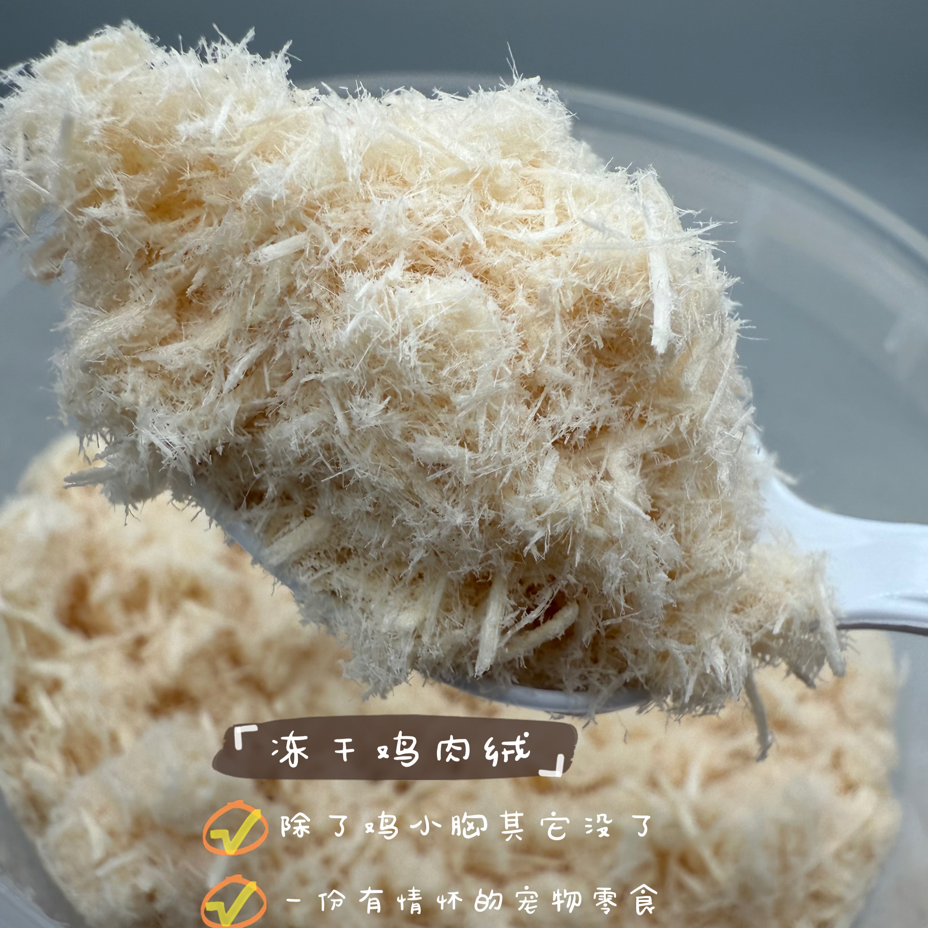 跟屁虫的饭食 宠物拌粮鸡胸绒宠物零食狗粮猫粮伴侣