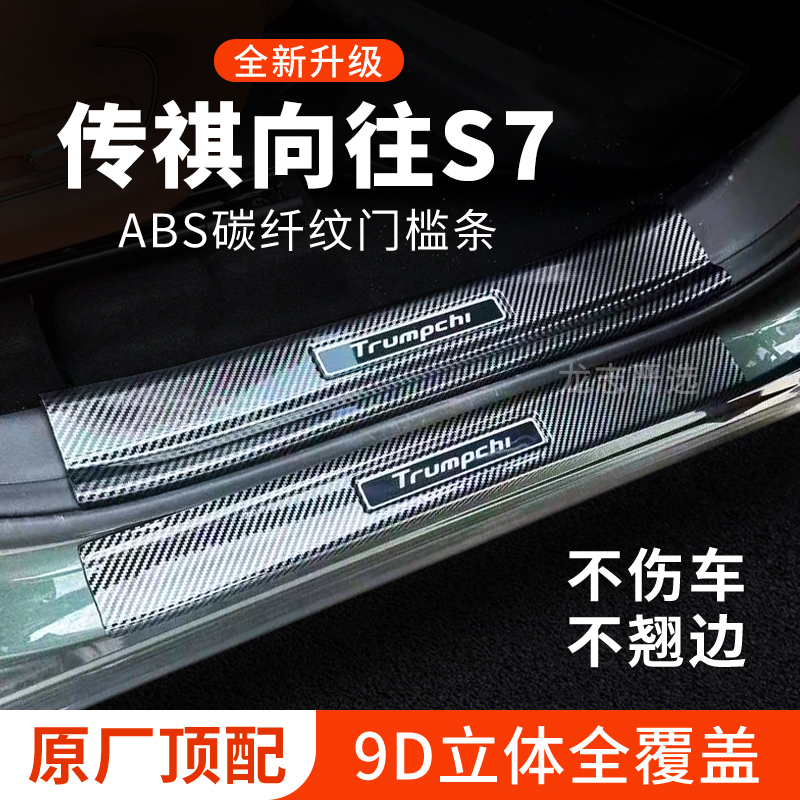 传祺向往S7门槛条防踩保护条迎宾踏板防护汽车内用品装饰改装配件