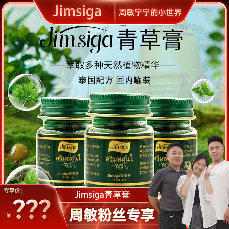 【周敏专属】Jimsiga 青草膏清凉舒爽清香冰冰凉凉
