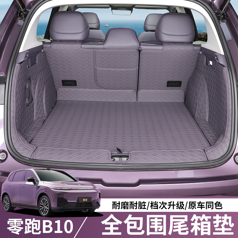 适用于零跑B10后备箱垫全包围立体专用尾箱垫改装内饰装饰用品