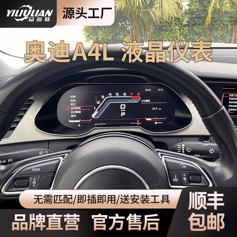 【奥迪A4L适用B8/8.5】液晶仪表盘机械升级12.3寸全液晶仪表盘改新
