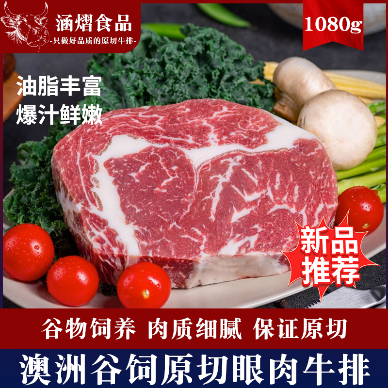 原切牛排澳洲进口谷饲原切眼肉牛排