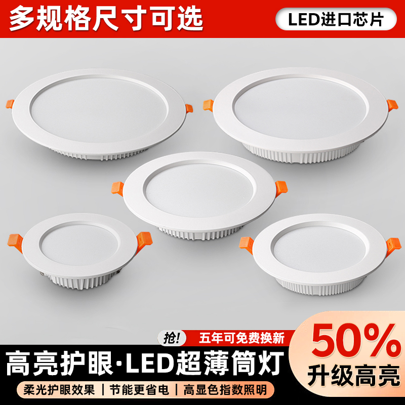 led筒灯嵌入式天花板孔灯家用暗装桶灯简灯超薄射灯牛眼灯