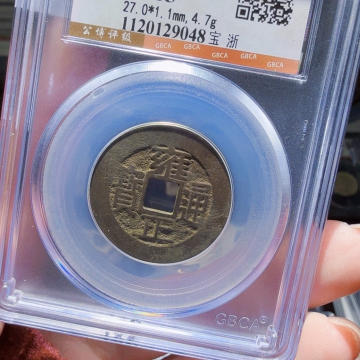 铜As评级币一个……9048