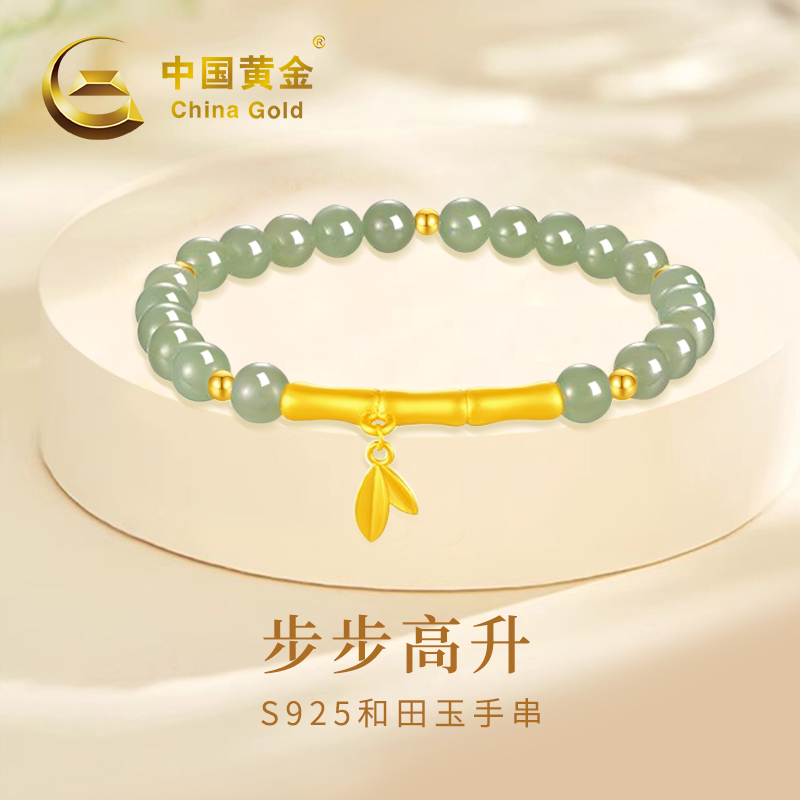 China Gold/中国黄金步步高升和田玉手串S925国风古风女士ZZ