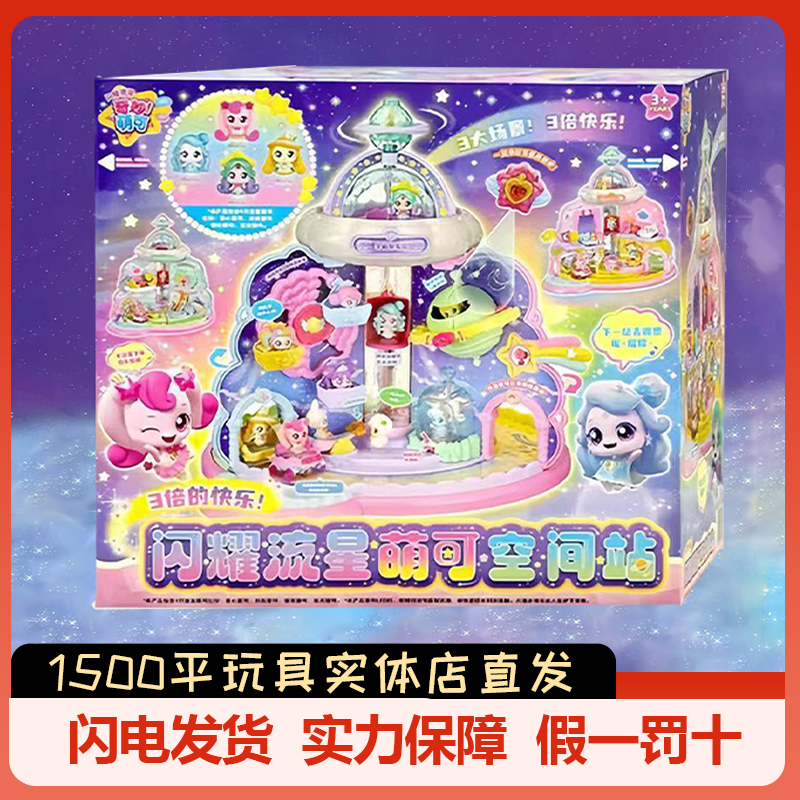 山姆代购奇妙萌可闪耀流星空间站宝盒过家家公主玩具套装女孩礼物