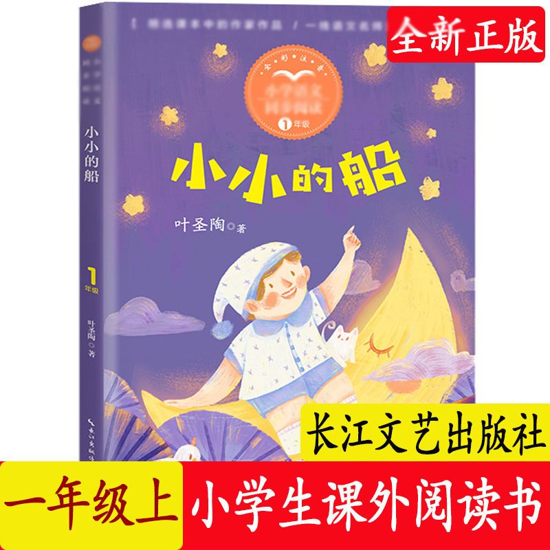 一年级上册 小小的船 彩图注音 小学生课外阅读书 长江文艺出版社