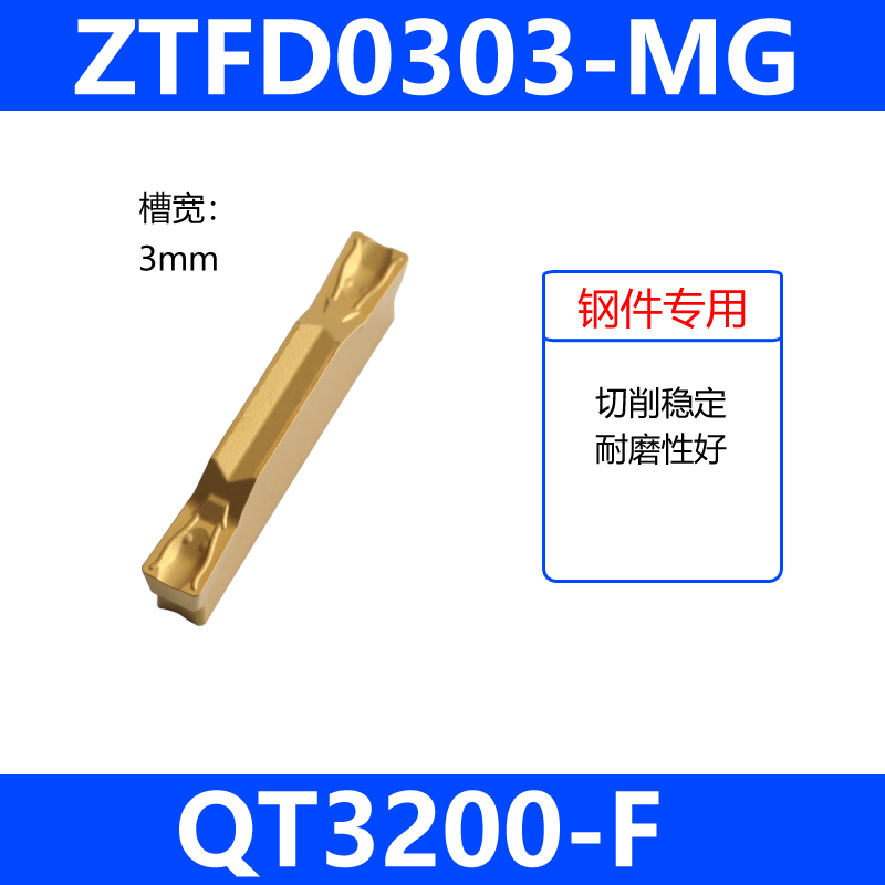 槽刀片3200钢件ZTFD-ZTHD