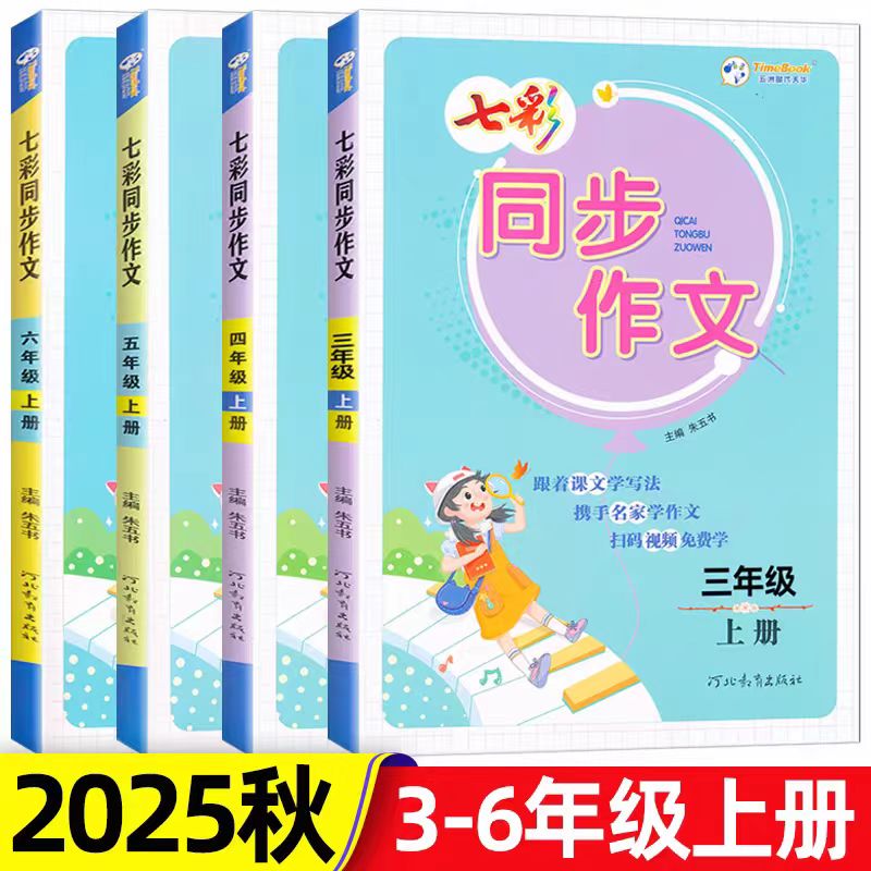 七彩同步作文  上册小学