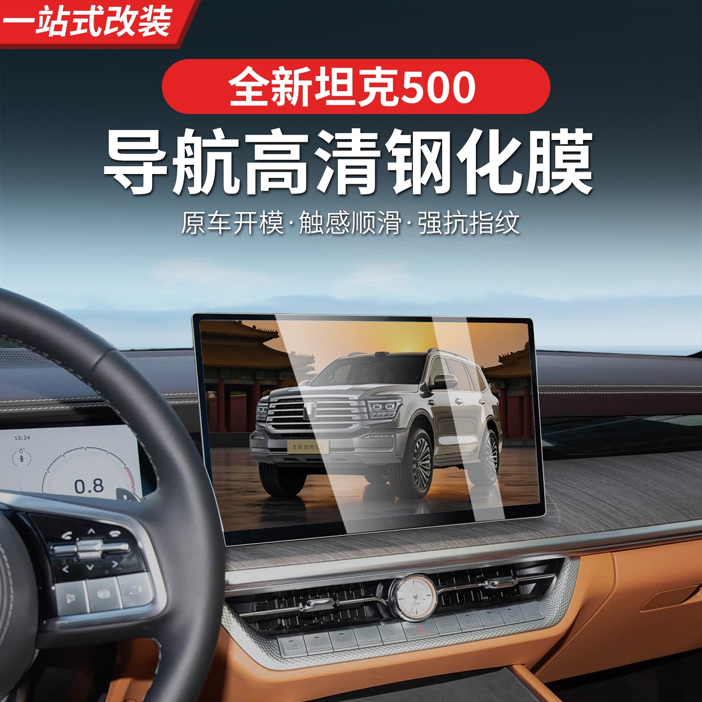 全新26款坦克500hi4t/hi4z中控导航电视钢化膜屏幕保护贴膜专用