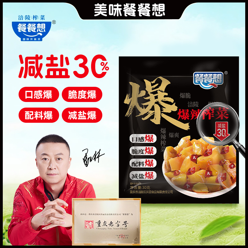 餐餐想餐餐想【减盐爆辣 】涪陵榨菜鲜脆爽口开味去皮下粥菜开袋即