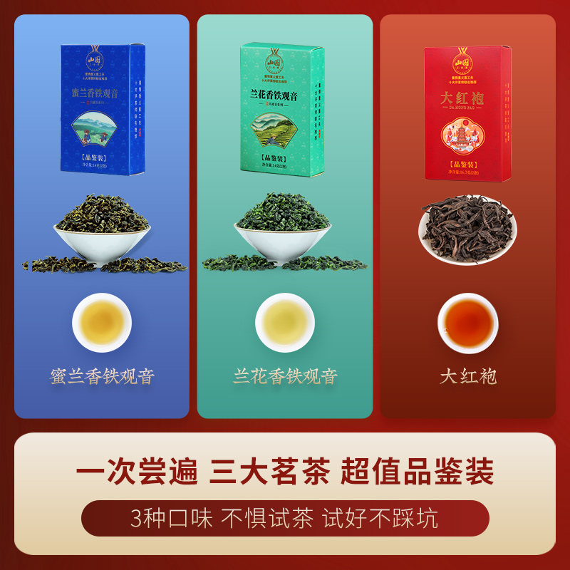 山国工夫茶 蜜兰香 兰花香铁观音 花果香大红袍品鉴装6泡共44.7克