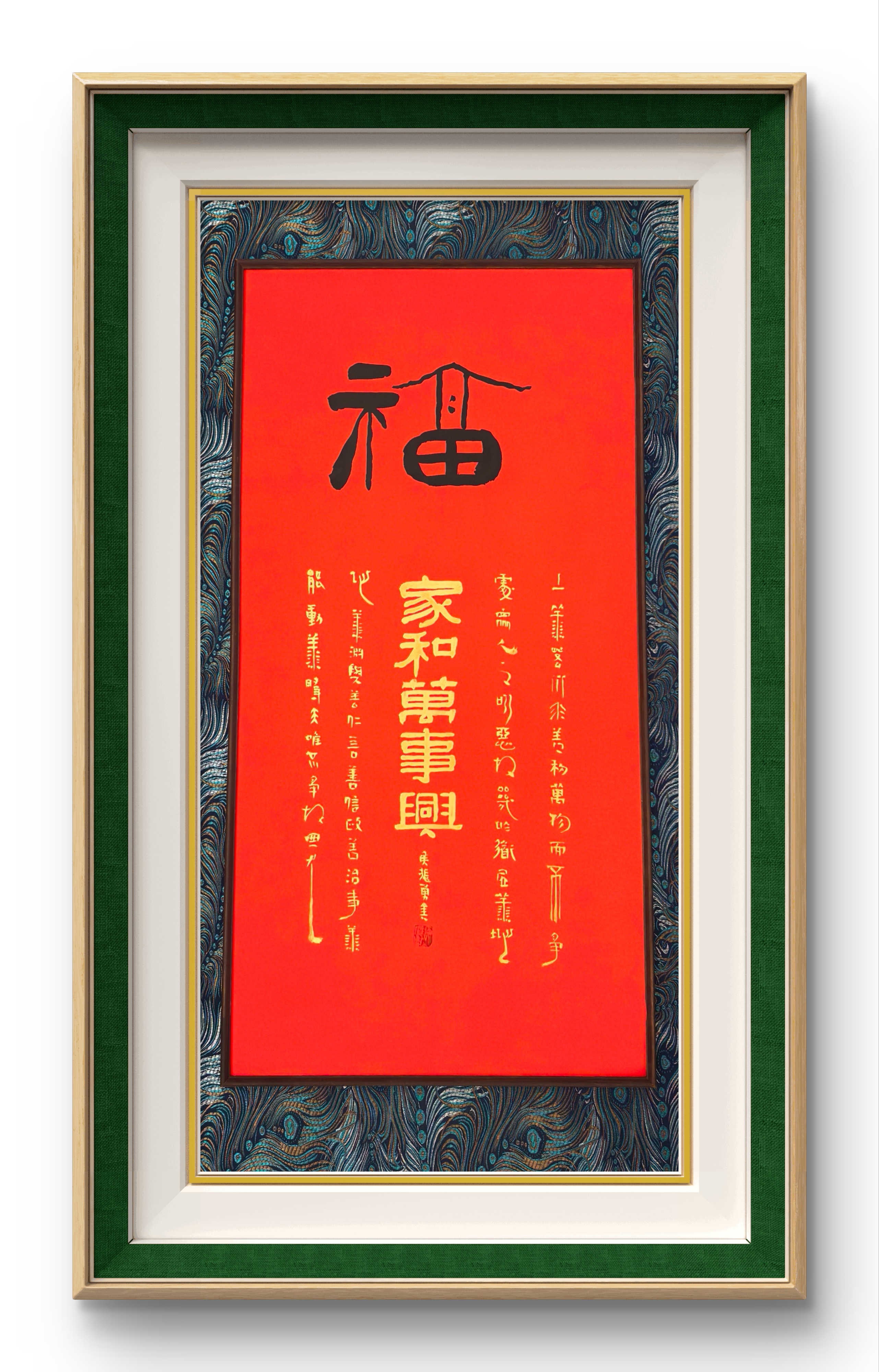 家和万事兴装饰字画（中书）