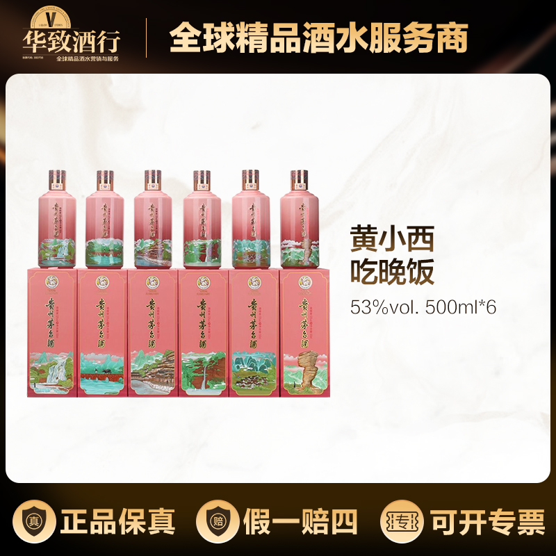 KWEICHOW MOUTAI/贵州茅台黄小西吃晚饭53度500ml套装6瓶送礼白酒