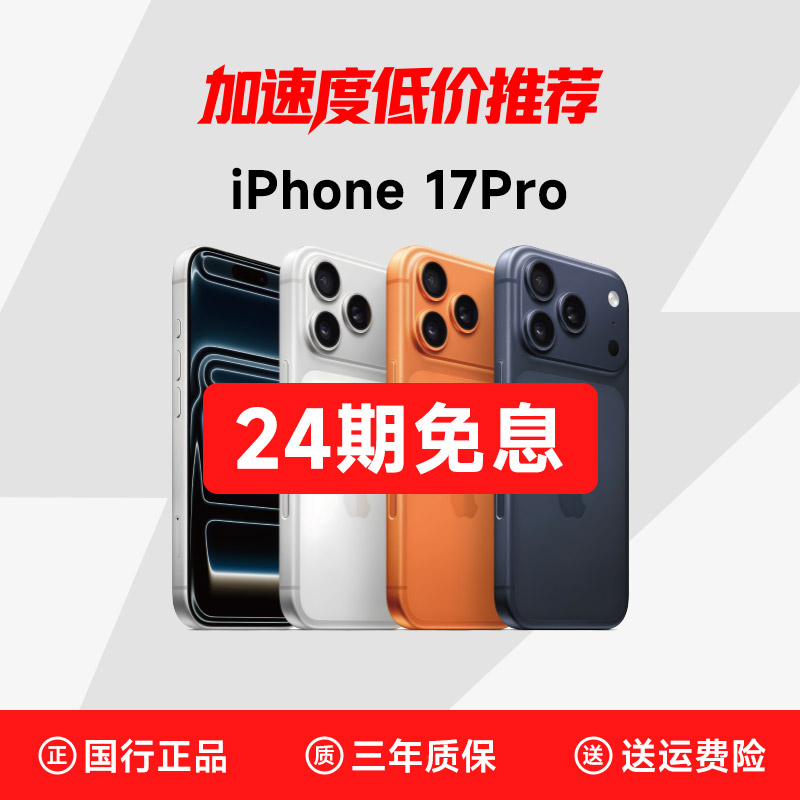 准新品 Apple/苹果 【24期免息】iPhone17Pro国行正品直播灵动 手机商品图