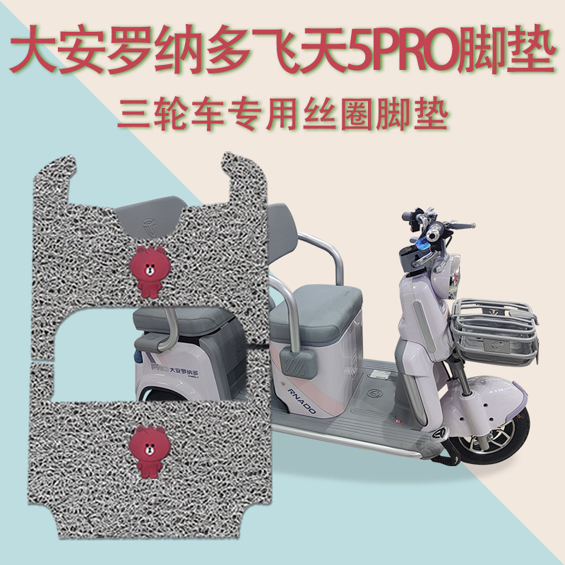 适大安罗纳多飞天5PRO电动三轮车脚垫DA1000DZK-12防滑丝圈脚踩垫