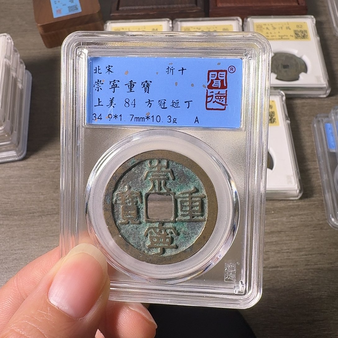 铜A闻博文化崇宁重宝