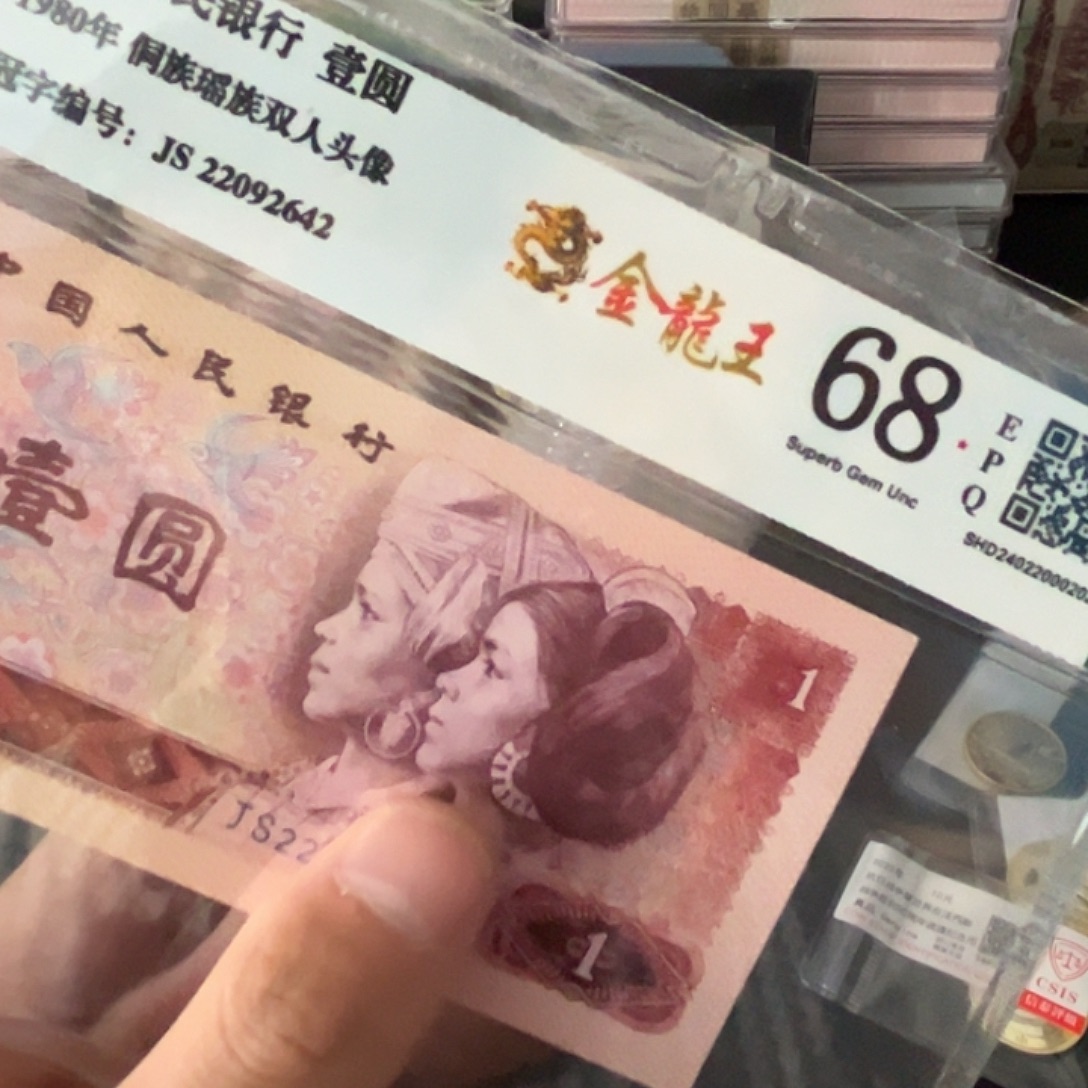 80年1元金龙王荧光评级68分