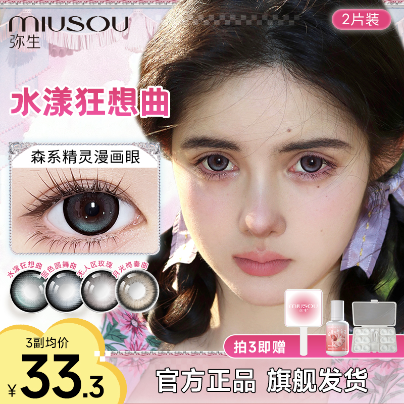 「少女漫」水漾狂想曲美瞳半年抛弥生彩色隐形眼镜会员专属2片