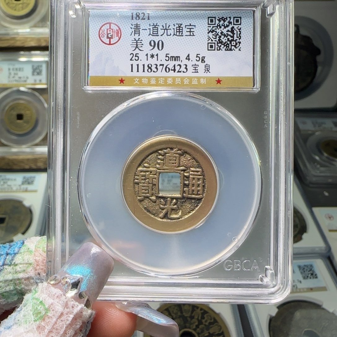 铜FY 90分道光宝泉 6423