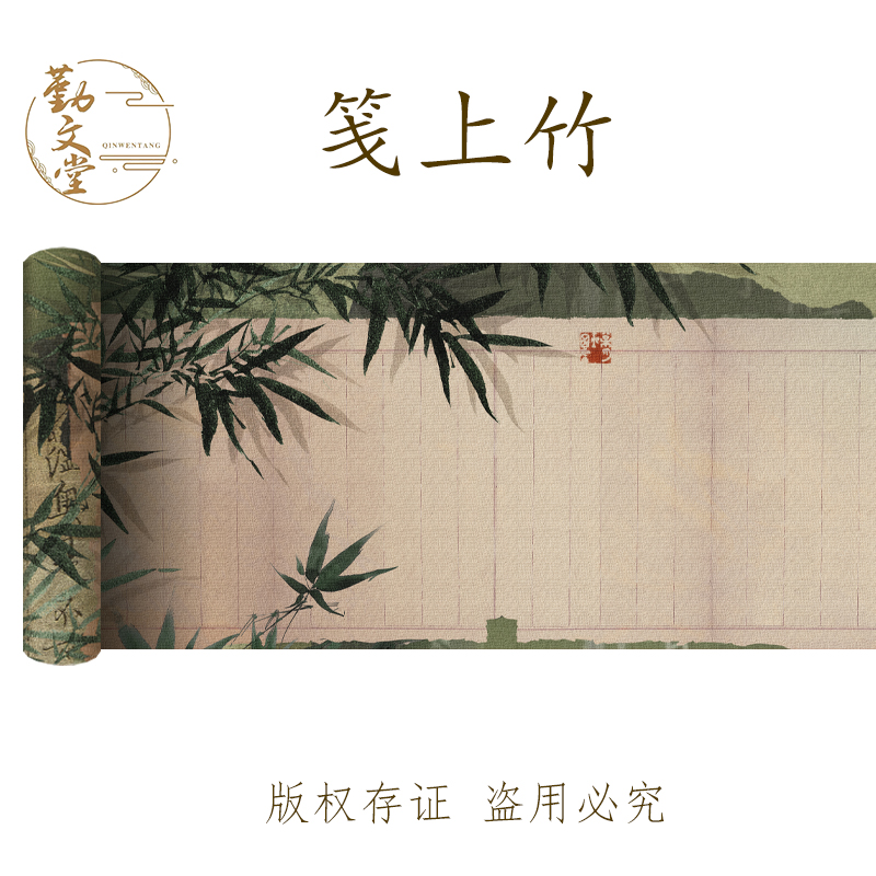 无上斋【无上宣*笺上竹】20米高定长卷半生半熟