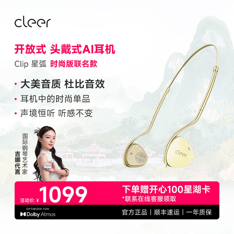 【德庆山水联名款】Cleer Clip开放式头戴式AI耳机无线蓝牙高颜值