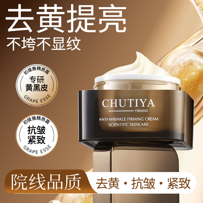 【一线原料】【黄松垮垂入】初缇雅Chuitya抗皱紧致精质面霜 舒缓紧致
