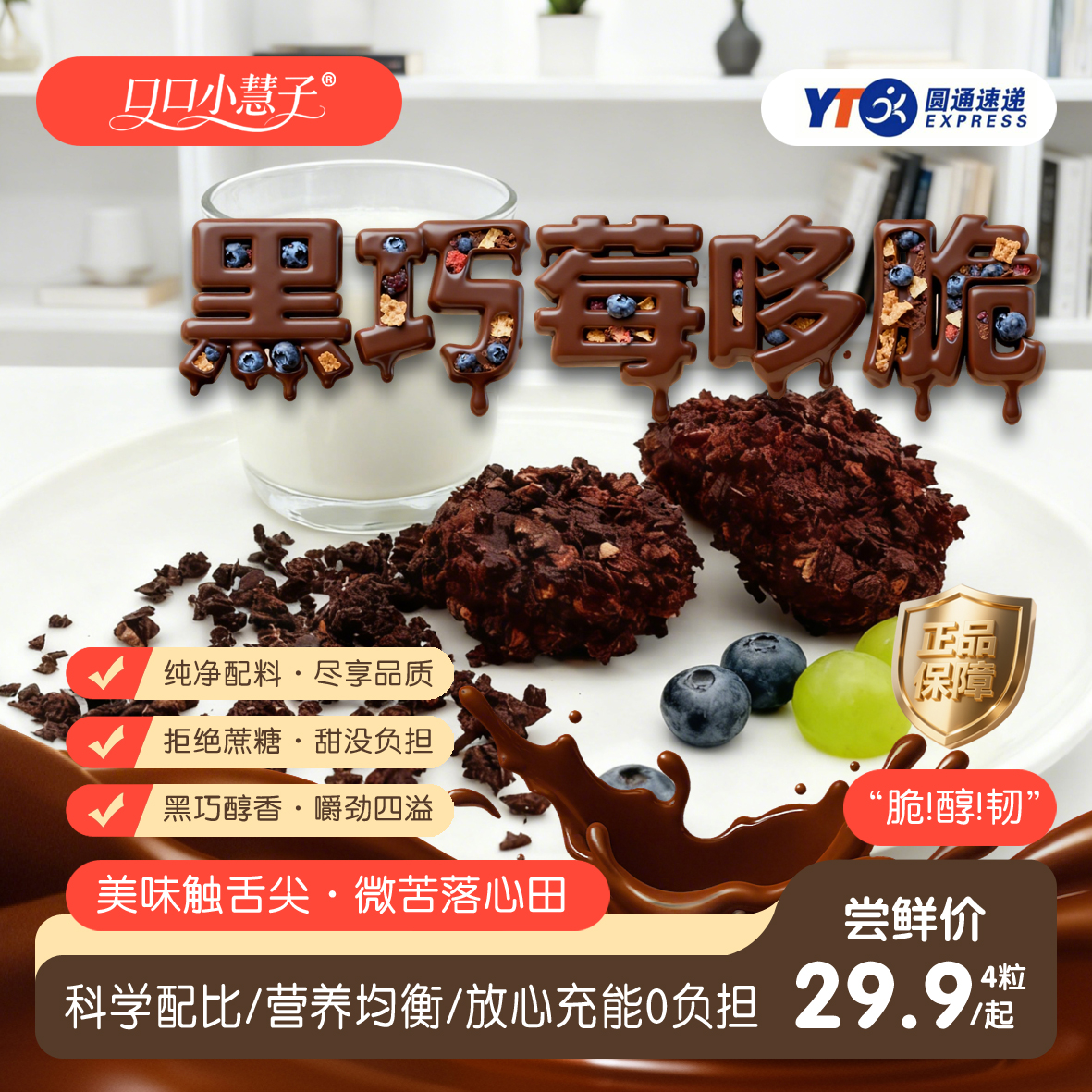 【口口小慧子】黑巧莓哆脆零食健康糕点