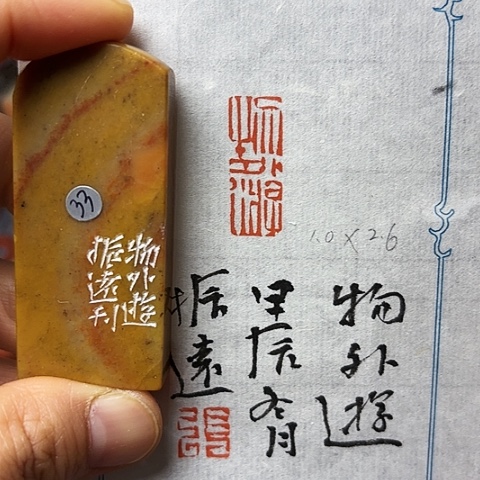 昌化石印石篆刻作品