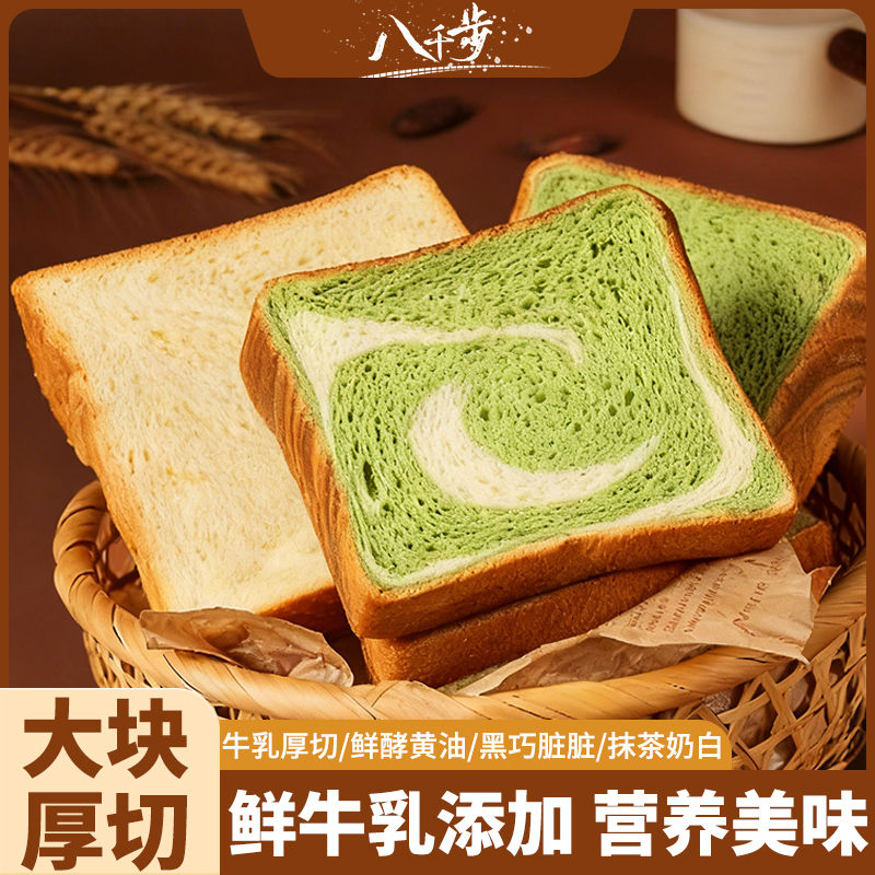 八千步【新品营养吐司】多口味厚切吐司面包饱腹营养健康早餐代餐