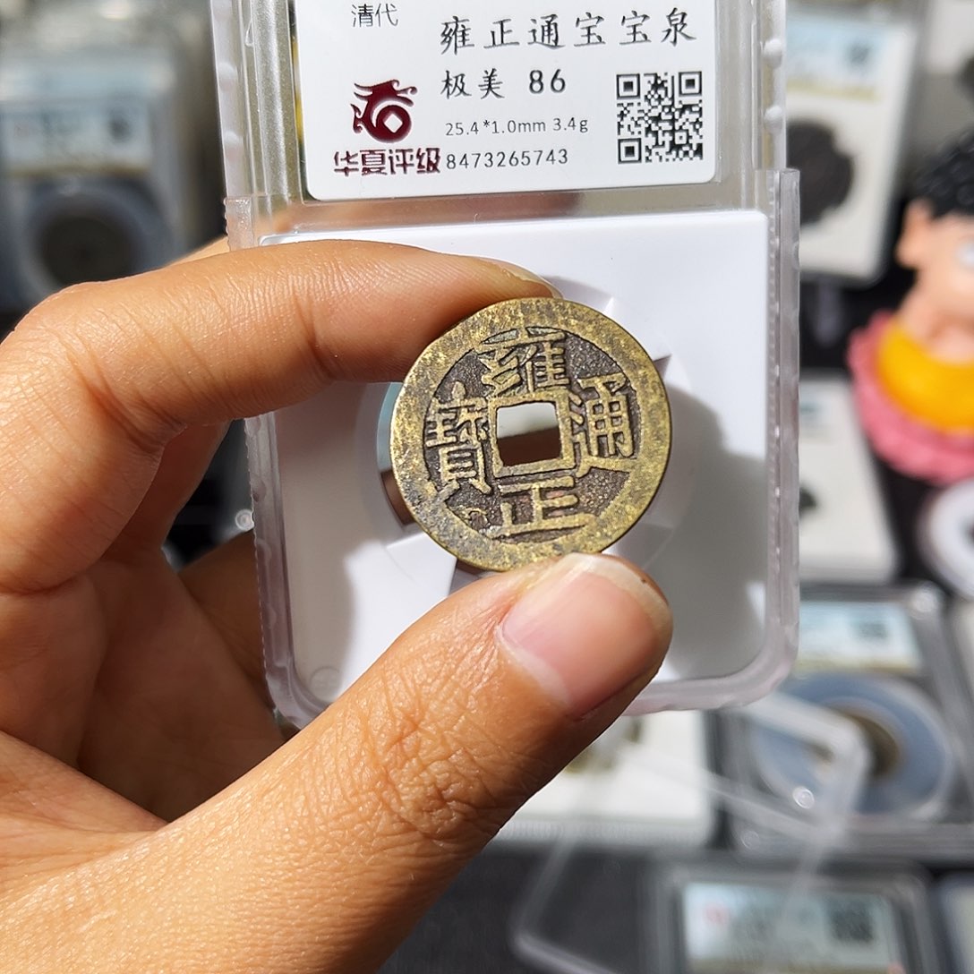 铜小瑶，华夏雍正大字，评级码5743