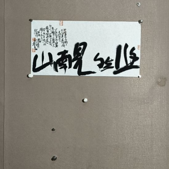 书法悠然现南山好的事情