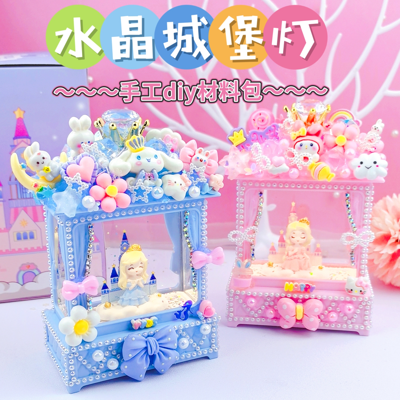 手工DIY流沙公主城堡奶油胶八音盒制作材料包小夜灯女孩益智玩具