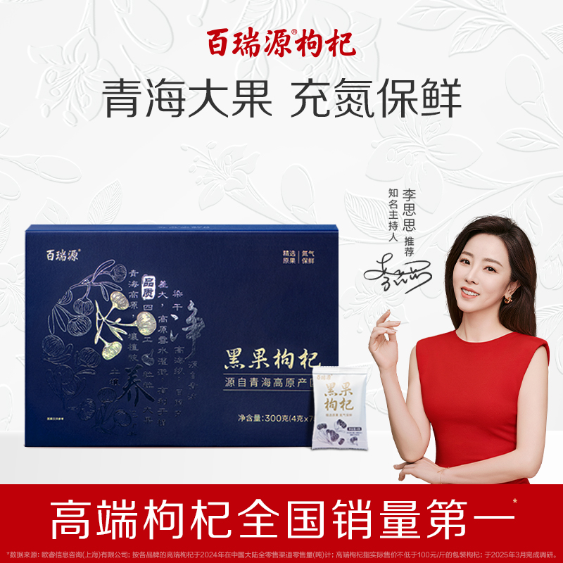 百瑞源出品丨青海黑枸杞子礼盒300g 黑果枸杞正品送礼官方旗舰店