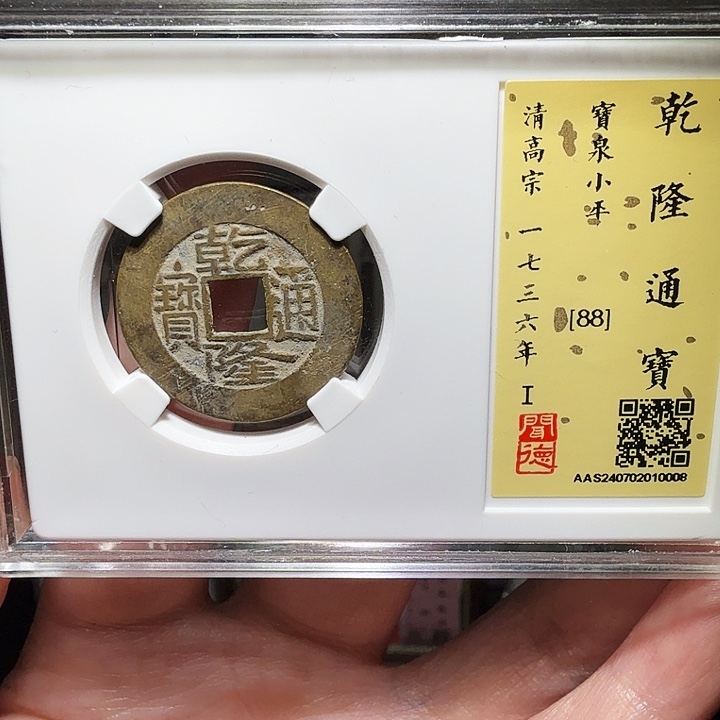 铜瀚海文物A乾隆通宝0008径25➕