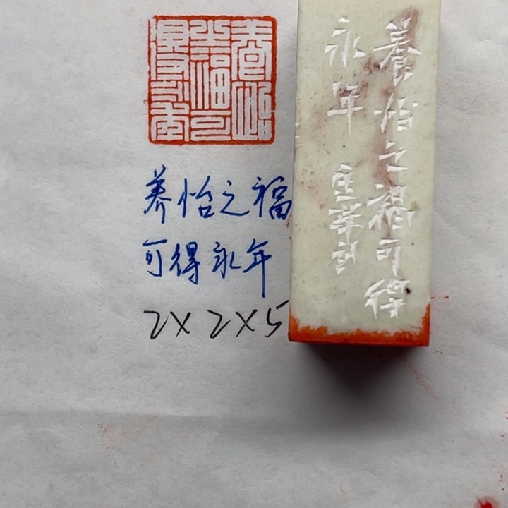 印石青田石养怡之福，可得永年