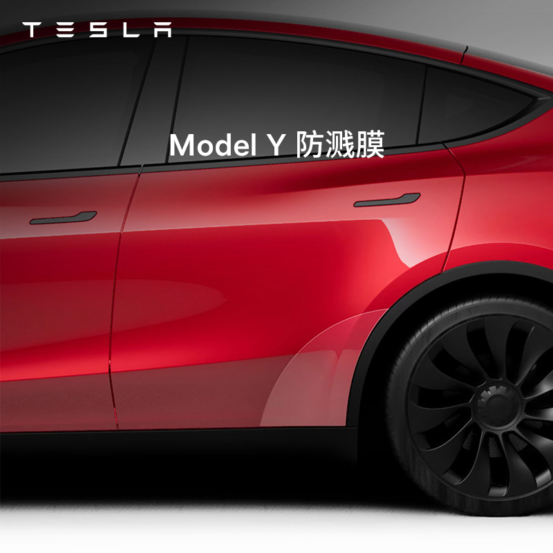 TESLA/特斯拉官方Model 3 / Y 防溅膜 特斯拉配件