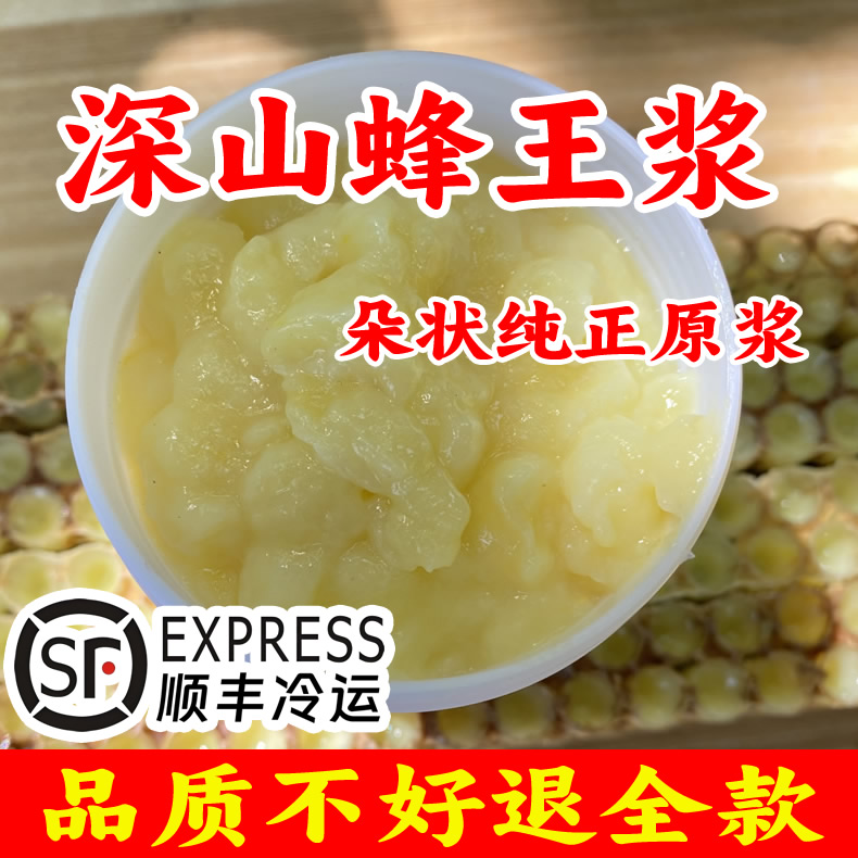 深山蜂王浆野生天然正品蜂皇浆官方正宗纯正原浆农家蜂场顺丰冷运