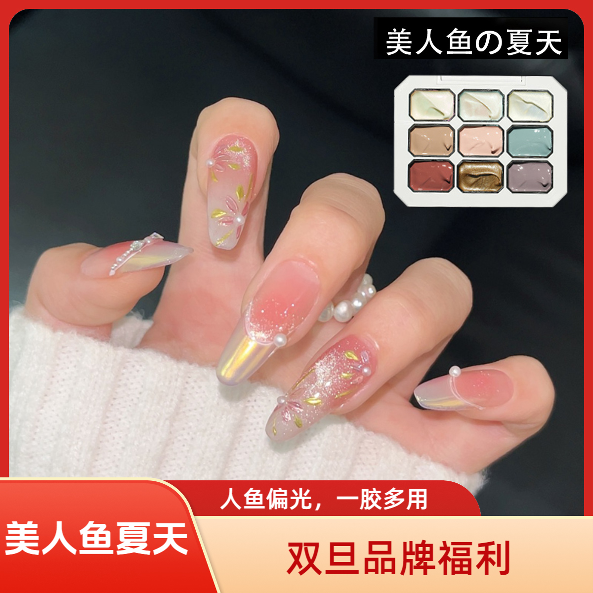 KaSi美甲美人鱼の夏天极光胶【双旦 顺丰】人鱼秋色九格拍拍胶甲油胶